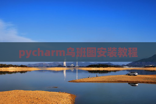 pycharm乌班图安装教程 pycharm乌班图安装教程
